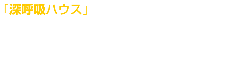 深呼吸できる家