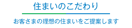 住まいのこだわり