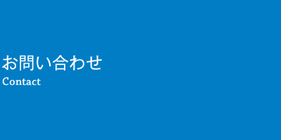 お問い合わせ