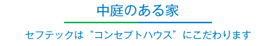 中庭のある家