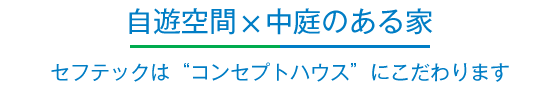 自遊空間×中庭のある家