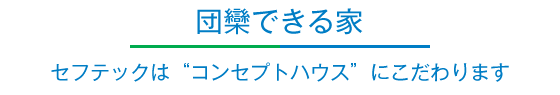 団欒できる家