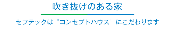 吹き抜けのある家