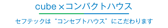 cube×コンパクトハウス