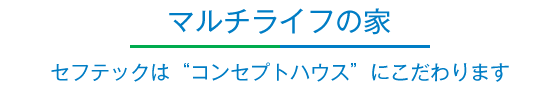 マルチライフの家