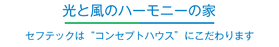 光と風のハーモニーの家