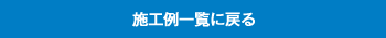 施工例一覧に戻る