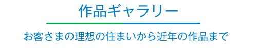 作品ギャラリー