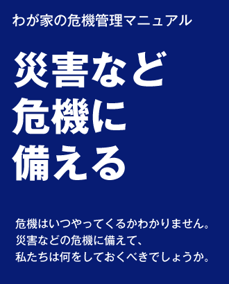 災害など危機に備える