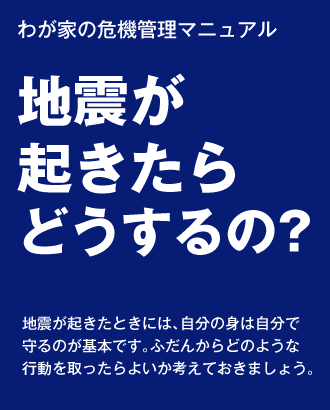 地震が起きたらどうするの？