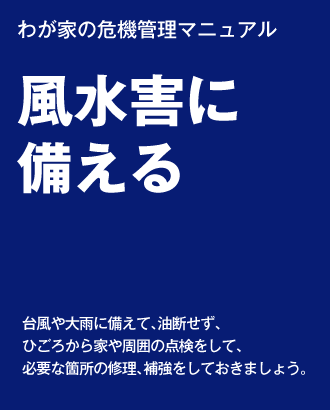 風水害に備える