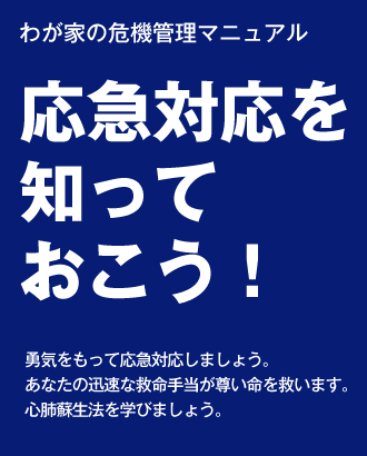 応急対応を知っておこう！