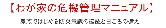 わが家の危機管理マニュアル