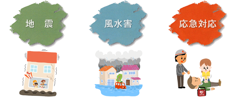 地震　風水害　応急対応