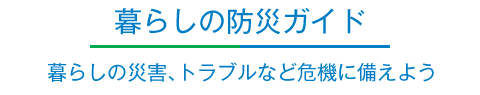 暮らしの防災ガイド