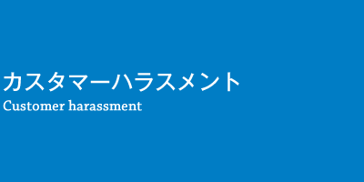 カスタマーハラスメント