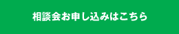 相談会お申し込みはこちら