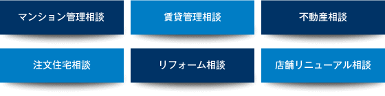 マンション管理、賃貸管理、不動産、注文住宅、リフォーム、店舗リニューアル相談