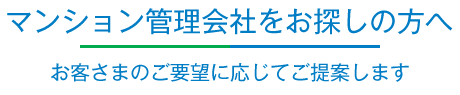 マンション管理会社をお探しの方へ