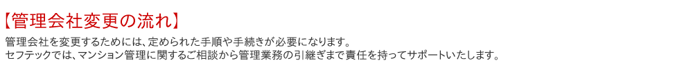 管理会社変更の流れ