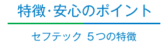 特徴・安心のポイント