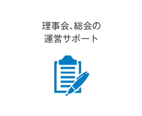 理事会、総会の運営サポート