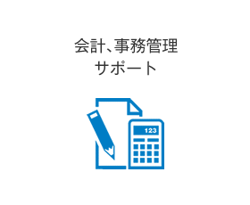 会計、事務管理サポート