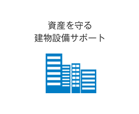 資産を守る建物設備サポート