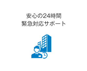 安心の24時間緊急対応サポート