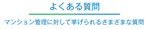 よくある質問