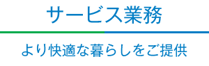 サービス業務