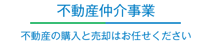 不動産仲介事業