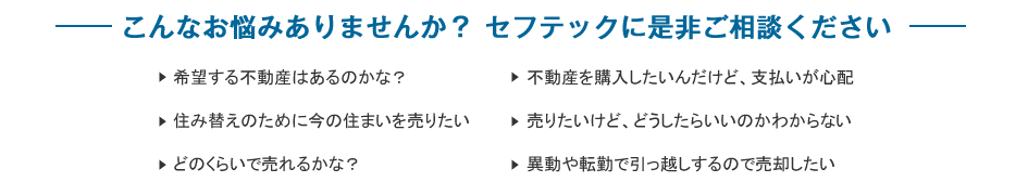 こんなお悩みありませんか？セフテックに是非ご相談ください