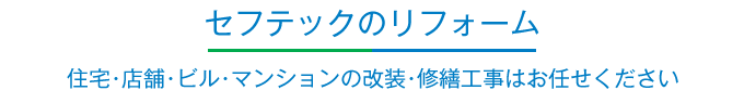 セフテックのリフォーム