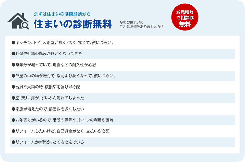 住まいの診断無料