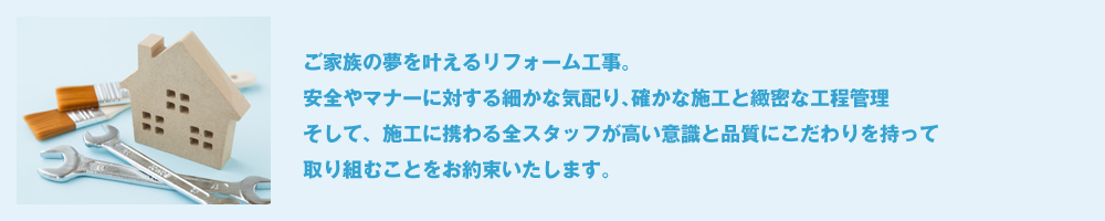 ご家族の夢を叶えるリフォーム工事。