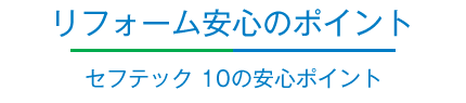 リフォーム安心のポイント