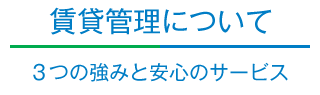 賃貸管理について