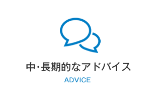 中・長期的なアドバイス