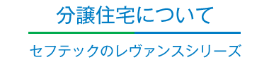 分譲住宅について