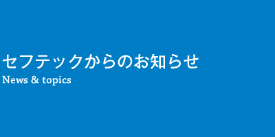 セフテックからのお知らせ