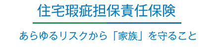 住宅瑕疵担保責任保険